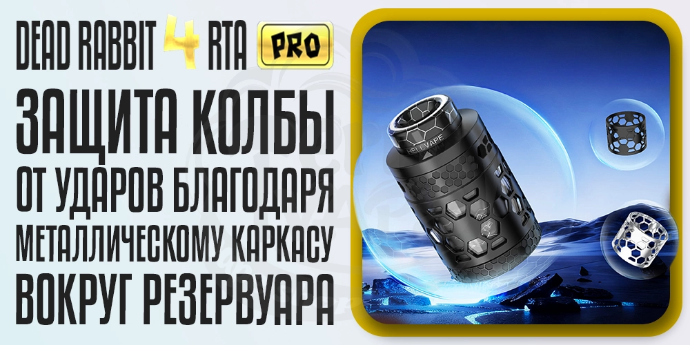 Защита колбы в Hellvape Dead Rabbit 4 RTA Pro